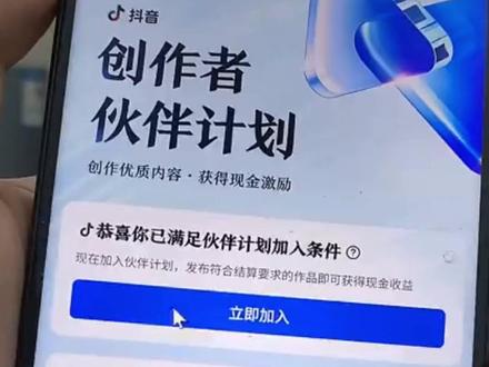 邪修——进入精选后,实名可快速加入伙伴计划 如何快速加入创作者伙伴计划,一个视频进入精选。#创作者伙伴计划 #抖音精选 #精选 #抖音 #邪修