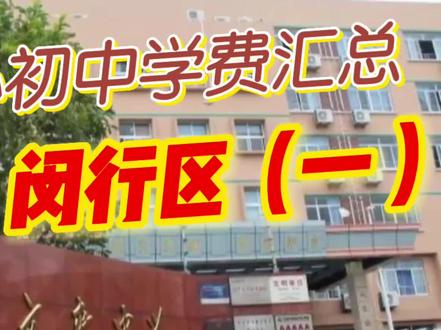 上海民办初中学费汇总—闵行区(一) #民办学校