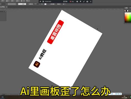 Ai里画板歪了怎么办#Ai教程 #Ai小技巧 #平面设计 #logo设计 #字体设计