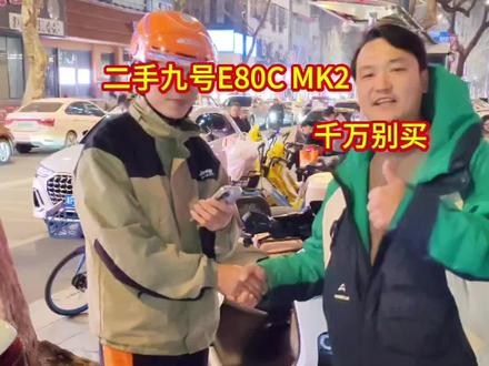二手九号E80C MK2千万别买,谁买谁都会说太香了,千万别买,因为我还没买到。这段时间E80新车二手车都没货了,性能操控配置拉满,还实惠,#电动车人的日常 #创作者中心 #创作灵感 ##一般人不告诉他 #用抖音记录人生