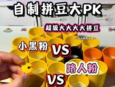 自制拼豆大PK #拼豆 #二次元 #拼豆日常 #我染上拼豆了 #手工