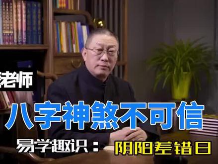 #弘扬国学经典文化 :易学趣识:阴阳差错日.真易经.真智慧!