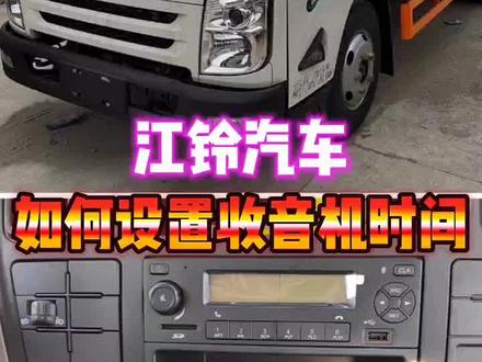 #江铃汽车#江铃凯运#汽车知识 江铃汽车如何设置收音机时间