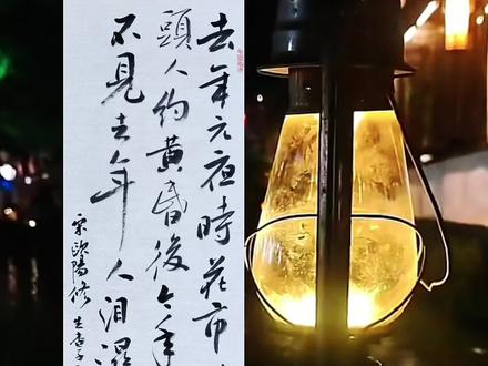 欧阳修,元夕 #书法 #诗词#元宵节