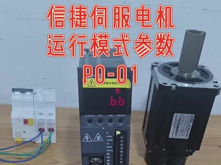信捷伺服电机运行模式参数P0-01#信捷伺服 #电工教学 #工控帮