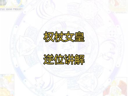 权杖女皇~逆位讲解#塔罗牌 #塔罗 #塔罗牌教学