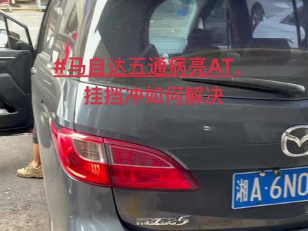 #马自达五通病亮AT灯挂挡冲#长沙马自达专修 #马自达6#昂克赛拉#阿特兹