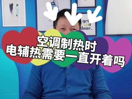 空调制热时电辅热需要一直开着吗?##空调 #家电 @抖音小助手