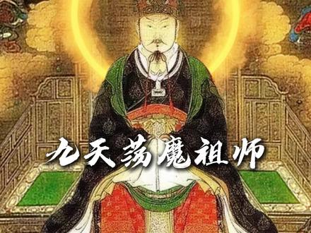 真武大帝 #道教 #道教文化 #真武大帝