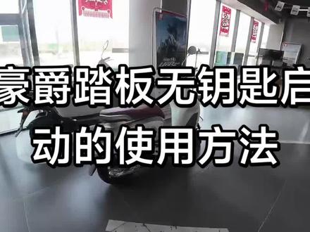 如果你的豪爵踏板感应钥匙没有反应,不妨看一看,是不是这个问题。