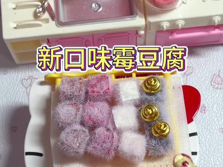 新口味霉豆腐 #手工 #食玩 #霉豆腐#彩虹霉豆腐 #万物皆可霉豆腐
