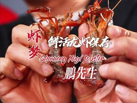 #今日份小龙虾 如何保存小龙虾#小龙虾 #盱眙龙虾 #盱眙龙虾鹏先生