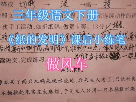 三年级语文下册,《纸的发明》课后小练笔,做风车 #学习使我快乐 #作文