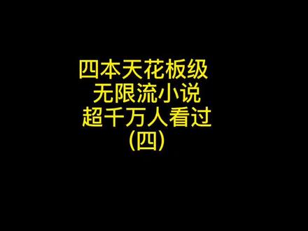 无限流小说推荐:轮回乐园苏斩妹,肌肉无双路老魔,恶魔囚笼告死鸟,死亡边缘寂静岭#小说推荐 #网文