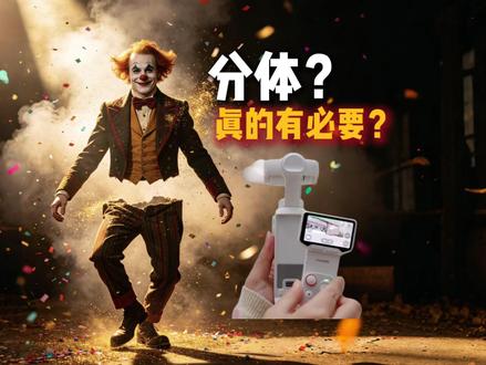 影石lunaultra的分体设计是多此一举吗? 这两天被影石的lunaUltra的分体设计刷屏了,使用过云台便携相机的朋友们,你们真的觉得分体设计很有必要吗?#pockte4p #lunaultra #insta360 #大疆 #云台相机 @抖音小助手 @DOU+小助手 @DJI大疆创新 @影石Insta360