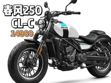 14980元,26款春风250CL-C,入门巡航的颜值天花板 #春风250CLC #巡航车