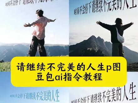 请继续不完美的人生p图 请继续不完美的人生壁纸 时间不会停下请继续不完美的人生 请继续不完美的人生豆包指令 请继续不完美的人生ai指令 请继续不完美的人生p图教程 请继续不完美的人生图片 时间不会停下背景图教程 请继续不完美的人生 时间不会停下视频素材 请继续不完美的人生文字 时间不会停下文字教程 时间不会停下背景图素材 时间不会停下的图片 人生是旷野不是轨迹 请继续不完美的人生文字模版 时间不会停下豆包指令 #请继续不完美的人生#豆包ai #豆包出大片有两把刷子 #时间不会停下请继续不完美的人生#请继续不完美的人生p图 人生不完美生活得继续 立体文字p图教程 时间不会停下悬浮文字