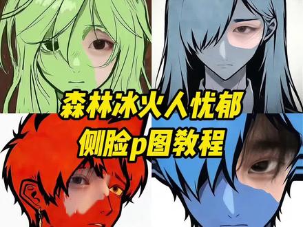 森林冰火人忧郁侧脸p图教程来啦 #醒图 #醒图创作者 森林冰火人侧脸 森林冰火人p图 森林冰火人忧郁头像p图 森林冰火人p图素材 森林冰火人p图教程 森林冰火人忧郁半脸p图 森林冰火人头像 #森林冰火人#冰火人头像全部8个#森林冰火人p图素材 冰火人忧郁头像 忧郁背景图 森林冰火人忧郁头像 冰火人头像图片5人 森林冰火人所有角色 森林冰火人忧郁p图教程 忧郁冰火人的文案 忧郁头像冰火人头像 森林冰火人忧郁三人头像