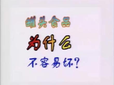 罐头食品为什么不容易坏#十万个为什么 #科普 #今日分享