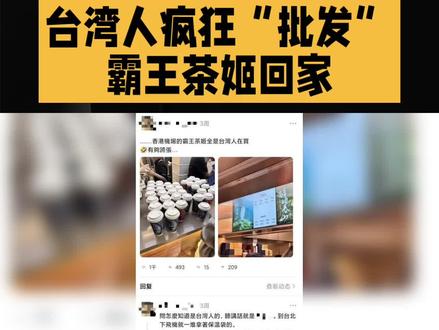 台湾人疯狂“批发”霸王茶姬回家