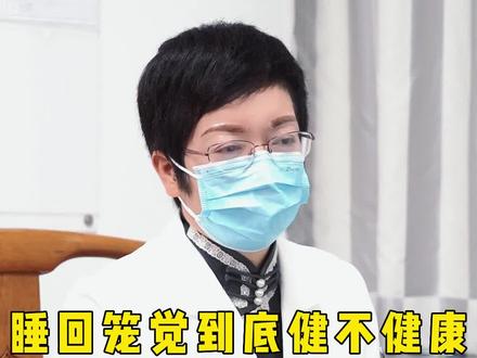 睡回笼觉到底健不健康?看完立马就不纠结了。#回笼觉 #健康科普 #中医
