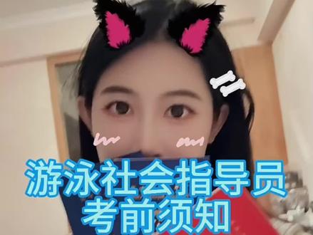 游泳教练证怎么考?国职教练证报考流程解析 📚 想站在泳池边,教授人们游泳的乐趣吗?那你一定不能错过国职游泳教练的资格证书!今天,就让我来为你详细解说一下,初级救生员证和初级教练员证的报考条件及流程!初级救生员报考条件】
1⃣ 游泳技能要求:25m速游(男生20秒,女生22秒内)潜泳(20m)男女均要符合。报名人员要求身体健康和年龄在18-55周岁准备从事相关行业的社会人员。
2⃣ 培训内容:水中赴救,水中拖带,岸上解脱,心肺复苏
3⃣ 考核内容:理论(100分):60分合格,初级救生理论相关知识(题库)
4⃣ 实操(100 分):60分合格
🟠 【初级教练员报考条件🏊】
1⃣ 持有国职游泳救生员职业资格证书
2⃣ 技能要求:掌握两种标淮泳姿(50m蛙泳+50m爬泳)并在规定时间内(男子2′05″;女子2′30″)完成100米。
报名人员要求身体健康和在18-55周岁,准备从事行业的社会人员。
3⃣ 考核内容:理论(100分):60分合格,初级教练员理论相关知识(题库)
4⃣ 实操(100 分):60分合格,10分钟游泳教学(60分100米混合泳40分)
🔑 【游泳教练资格证的取证流程】
1⃣ 到指钉培训机构参加职业技能培训并合格;
2⃣ 培训后5天进行职业鉴定考试鉴定结果一般在考试后1个月左右公布在市体育局网站职鉴专栏);
3⃣ 考核合格,颁发证书。
想要成为游泳教练,这些信息你一定错过!赶快收藏起来,准备踏上你的游泳教练之旅吧!:💌 如果你对游泳教练这个职业感兴趣,那就不要犹豫了!赶快行动,在泳池边,教授更多人游泳的乐趣吧!🏊♂💪
#游泳教练证 #考证攻略游泳技能#游泳培训 #救生员游泳教练国职考证培训