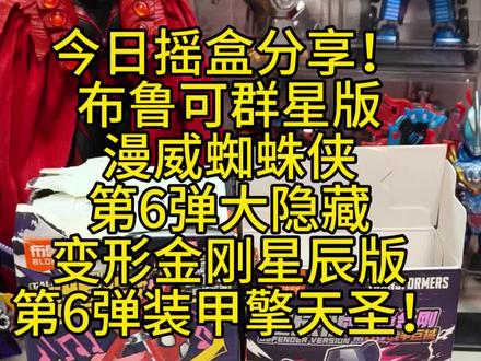 今日摇盒分享(漫威蜘蛛侠6弹大隐藏,变形金刚星辰版大隐藏)! 布鲁可群星版漫威蜘蛛侠滴6弹,大隐藏!
布鲁可变形金刚星辰版第6弹,装甲擎天圣!
#布鲁可 #布鲁可积木 #布鲁可变形金刚 #布鲁可积木 #布鲁可漫威