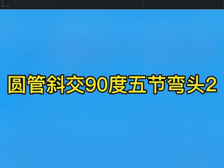 圆管竖交90度五节弯头2#钣金展开 #现场制作 #铆工放样