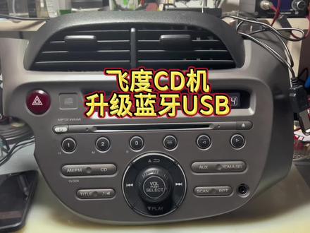 本田飞度CD机升级蓝牙USB#本田飞度