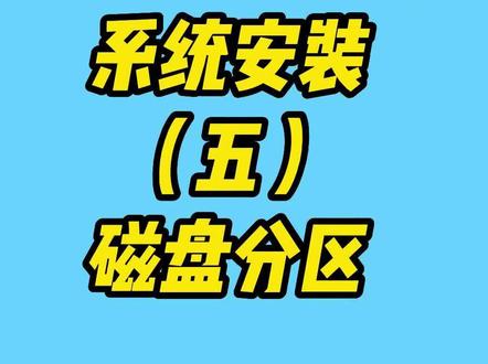 windows操作系统安装(五)磁盘分区#电脑 #电脑知识 #windows #硬盘分区@DOU+小助手