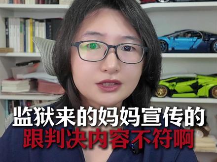 “监狱来的妈妈“宣传的与实际判决内容不符 #律师 #法律咨询 #电影 #抖来学法