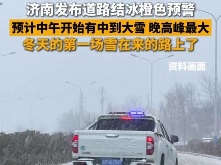 今年冬天第一场雪在来的路上了。12月12日,济南市气象台发布道路结冰橙色预警信号,预计今天中午到明天上午有中到大雪,今天的晚高峰时段雪下得最大,请注意出行安全,保暖防寒。