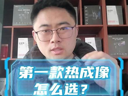 新手的第一款热成像怎么选? 作为新手朋友,想选择一款热成像,到底应该怎么来选?是带线束的分体机,是整体一体机,还是折叠屏呢?我更推荐兄弟们,预算充足的情况下,可以选择DV200。#运动户外年度榜单 #热成像 #热成像夜视仪 #夜视仪 #天眼DV200热成像