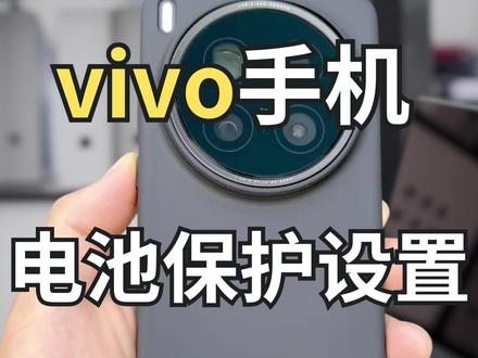 必看❗️vivo新机到手电池保护技巧