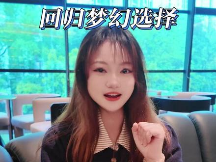 回归梦幻选时间服还是畅玩服?#梦幻西游 #梦幻西游畅玩服 #梦幻西游电脑版
