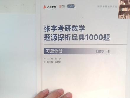 刷题!爽!1个半小时,带你刷完张宇1000题A的二重积分! #考研 #考研数学 #考研竞赛凯哥 #张宇1000题 #二重积分