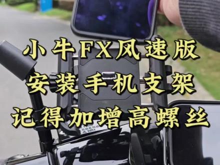 小牛FX风速,安装手机支架的时候,记得加增高螺丝!#小牛电动 #小牛FX风速 #小牛电动车 #外卖电动车 #手机支架
