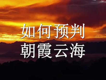 如何预判朝霞云海,看完视频你就明白了#向云端 #尧山 #摄影 #拍摄技巧 #日出
