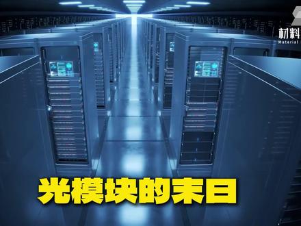 CPO来了——光模块会被淘汰吗