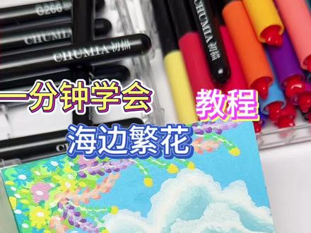 春天当然要去海边啦,面朝大海春暖花开。让我们用粗秒丙烯马克笔一起来画这幅:海边繁花🎨 #跟着抖音学画画#春天的色彩#春天请你画朵花#小清新治愈系画作分享#丙烯马克笔绘画