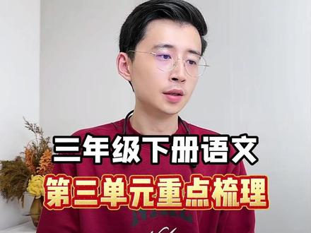 三年级下册语文,第三单元重点梳理 三年级下册语文,第三单元重点梳理。#三年级 #小学语文 #必考考点 #海洋聊语文