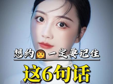 要约女生的六句金句!#邀约女生 #男生脱单 #追女生思维 #高情商聊天 #聊天技巧