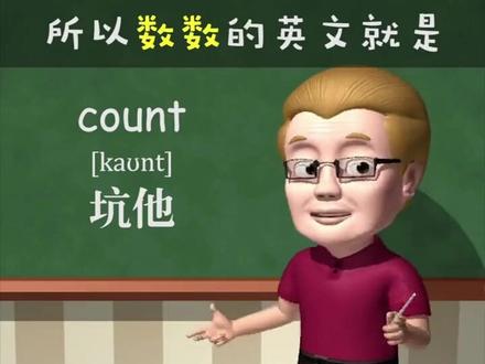 数数count~助记~坑他#傻瓜英语 #每日英语 #一定要看到最后 #持续关注持续精彩