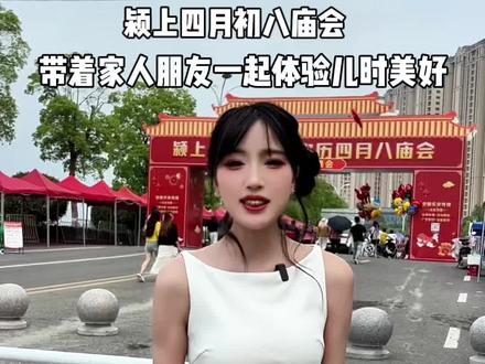 #颍上四月八 又是一年四月初八庙会,带着家人朋友一起重拾儿时美好#主持人言言 #庙会