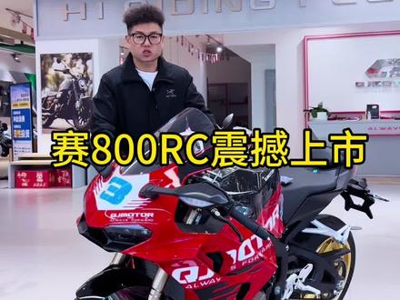 带着SBK纯血认证的赛800RC,它!来了
#qjmotor #赛800RC #仿赛 #机车
