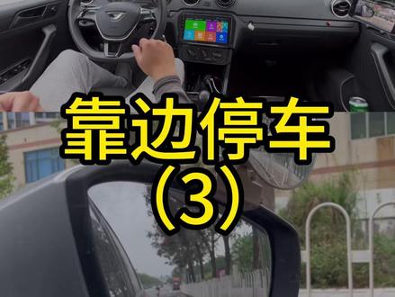 靠边停车的技巧 #科目三 #靠边停车技巧