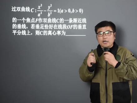 2023高考必会
离心率超级公式
速求双曲线离心率
#高中数学 #高考数学 #高中数学解题技巧 #高考数学解题技巧 @抖音创作者中心 @抖音教育校园 @抖音课堂 @抖音小助手 @抖加🔥上热门🔥热点宝🔥dou+