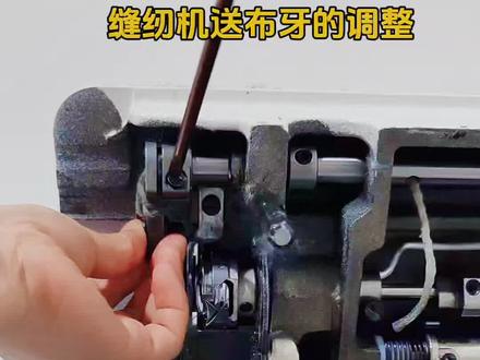 缝纫机送布牙的调整#缝纫 #缝纫机维修 #缝纫日常