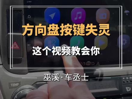 玩向盘按键失灵,手把手教你 #上热门 #内容过于真实没毛病 #方向盘按键失灵 #巫溪车丞士 #无损音乐
