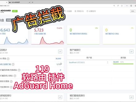 119 软路由广告拦截插件AdGuard home #广告拦截 #adguard #干货分享